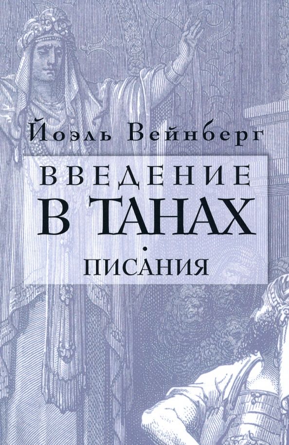 Обложка книги "Йоэл Вейнберг: Введение в Танах. Часть IV.Писания"