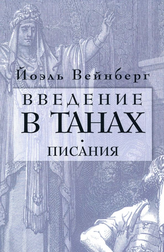 Обложка книги "Йоэл Вейнберг: Введение в Танах. Часть IV.Писания"