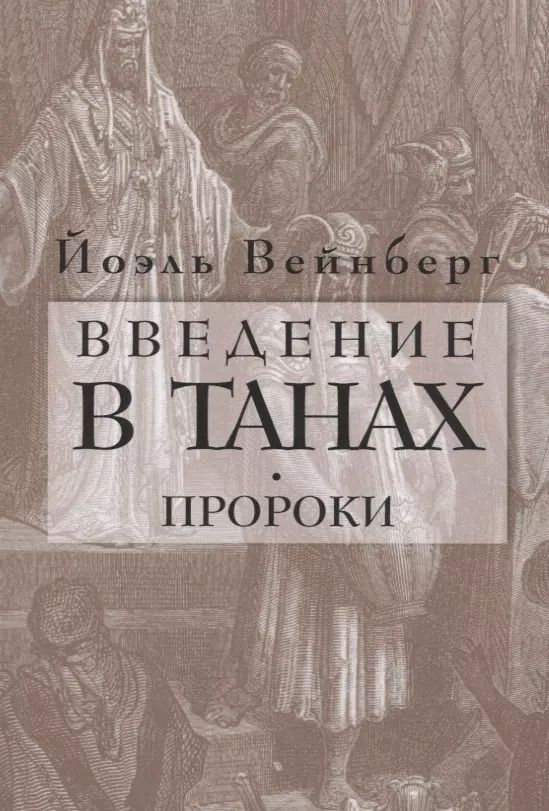 Обложка книги "Йоэл Вейнберг: Введение в Танах. Пророки"
