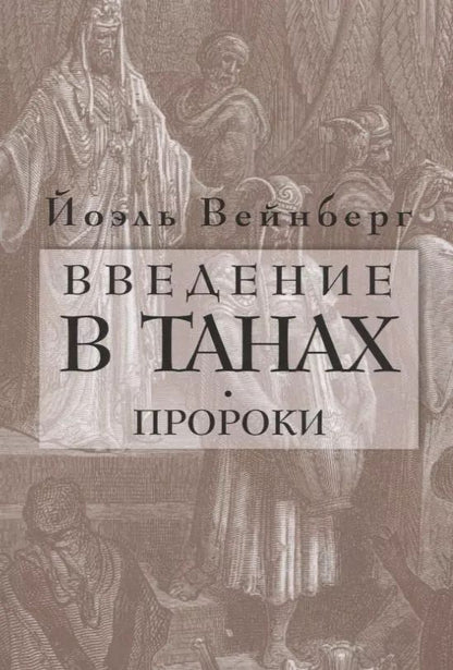 Обложка книги "Йоэл Вейнберг: Введение в Танах. Пророки"