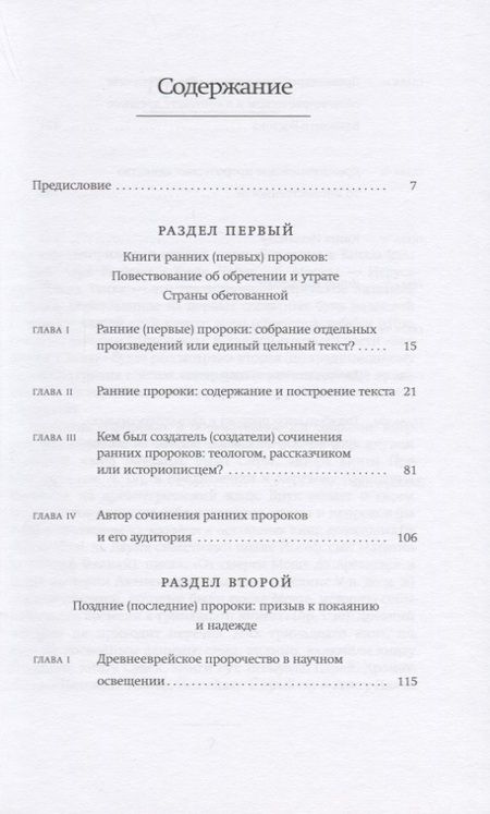 Фотография книги "Йоэл Вейнберг: Введение в Танах. Пророки"