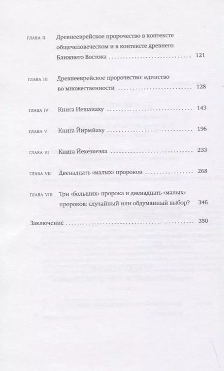 Фотография книги "Йоэл Вейнберг: Введение в Танах. Пророки"