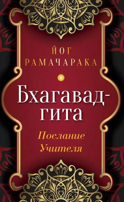 Обложка книги "Йог: Бхагавад-гита. Послание Учителя"