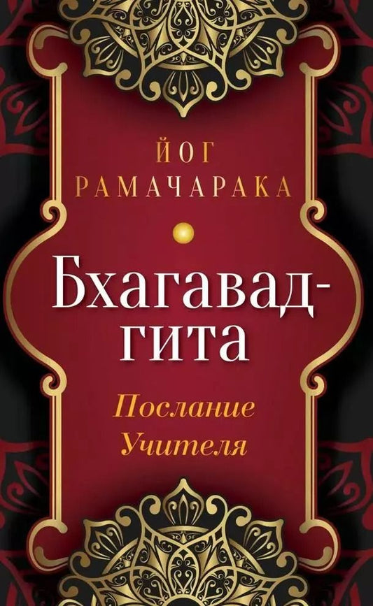 Обложка книги "Йог: Бхагавад-гита. Послание Учителя"