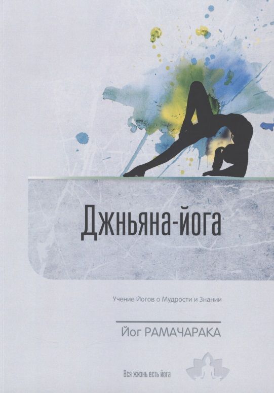 Обложка книги "Йог: Джньяна-Йога. Учение йогов о Мудрости и Знании. Выпуск 8"