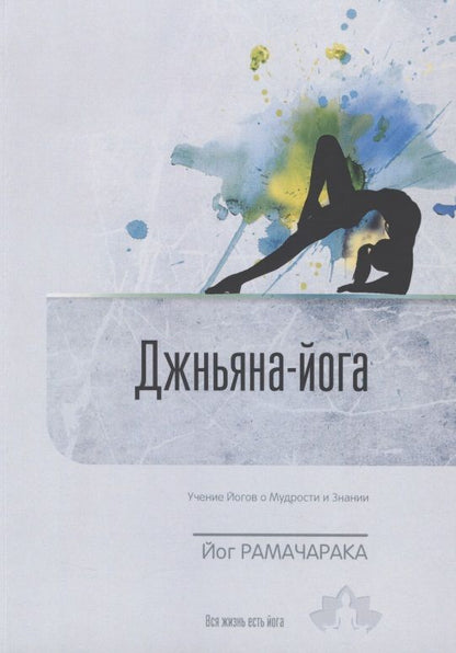 Обложка книги "Йог: Джньяна-Йога. Учение йогов о Мудрости и Знании. Выпуск 8"