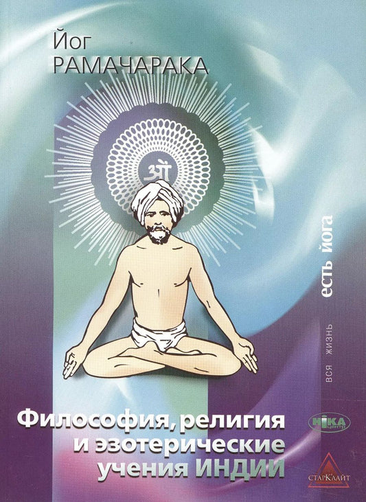 Обложка книги "Йог: Философия религия и эзотерические учения Индии (мВЖЕЙ) Рамачарака"