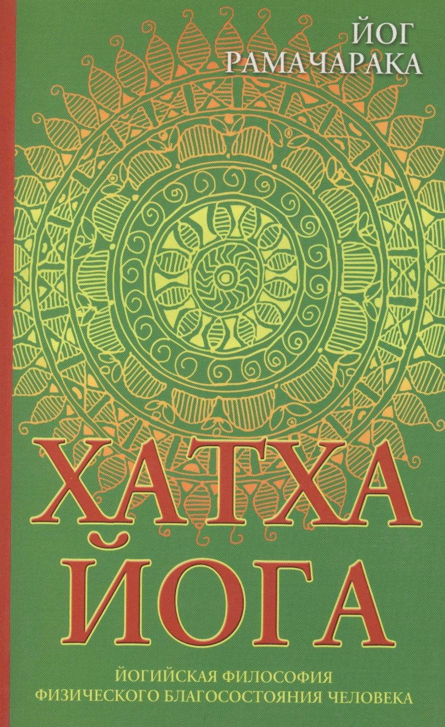 Обложка книги "Йог: Хатха-йога: йогийская философия физического благосостояния человека. 8-е изд."