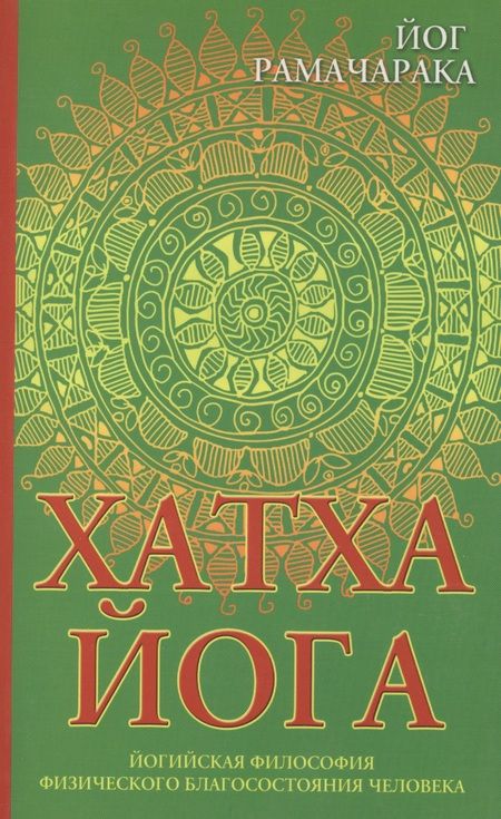 Фотография книги "Йог: Хатха-йога: йогийская философия физического благосостояния человека. 8-е изд."