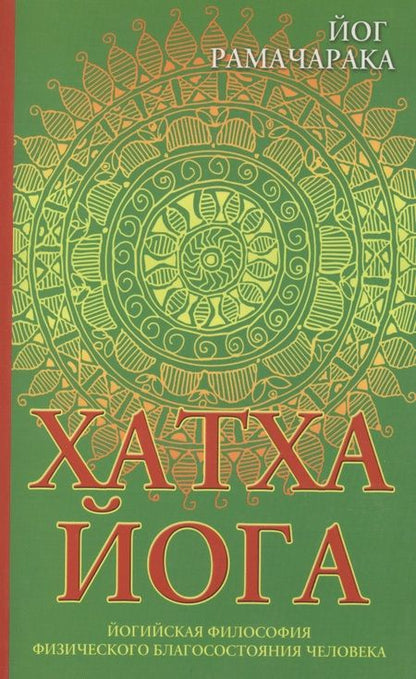 Фотография книги "Йог: Хатха-йога: йогийская философия физического благосостояния человека. 8-е изд."