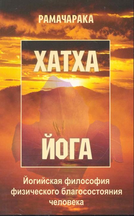 Фотография книги "Йог: Хатха-йога: йогийская философия физического благосостояния человека. 8-е изд."