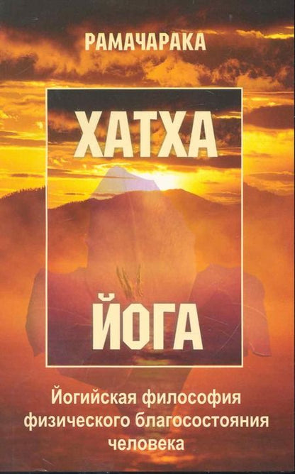 Фотография книги "Йог: Хатха-йога: йогийская философия физического благосостояния человека. 8-е изд."
