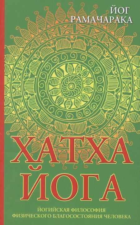 Фотография книги "Йог: Хатха-йога: йогийская философия физического благосостояния человека. 8-е изд."