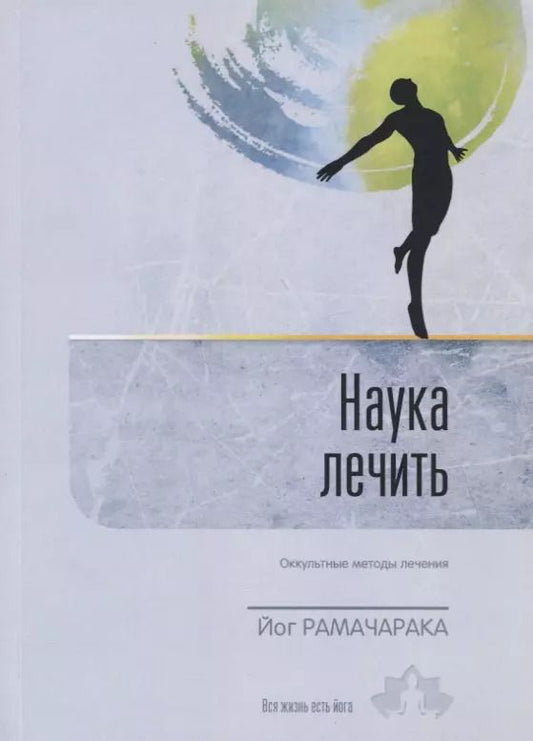 Обложка книги "Йог: Наука лечить. Оккультные методы лечения. Выпуск 4"
