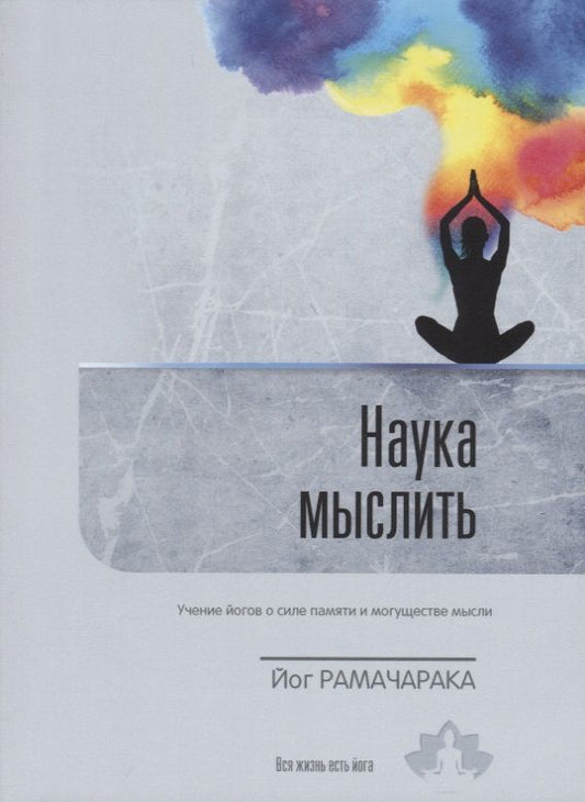 Обложка книги "Йог: Наука мыслить. Учение йогов о силе памяти и могуществе мысли. Выпуск 3"