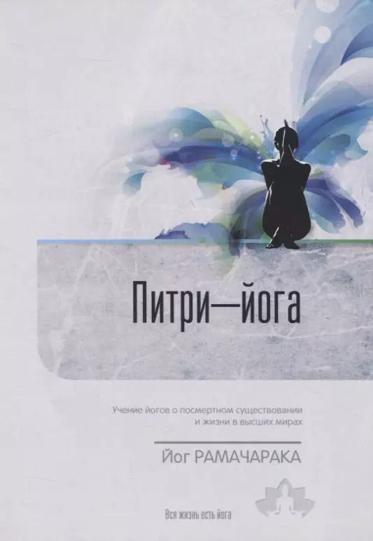 Обложка книги "Йог: Питри-Йога. Учение йогов о посмертном существовании и жизни в высших мирах"
