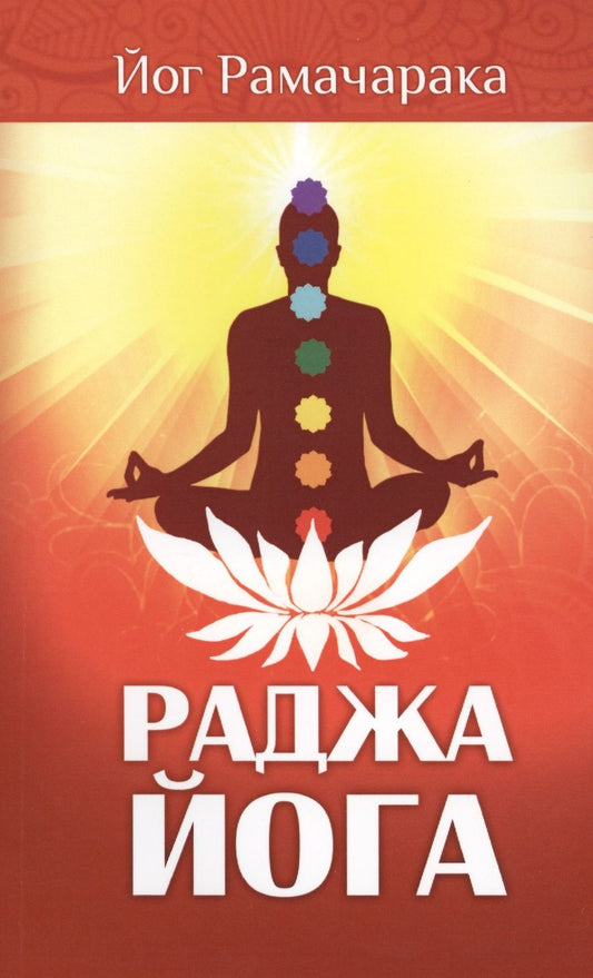 Обложка книги "Йог: Раджа-йога. Учение йоги о психическом мире человека"