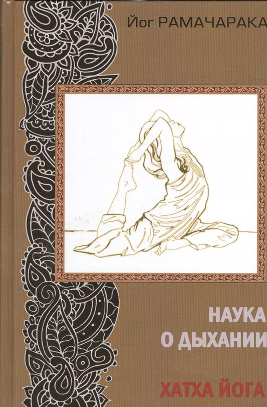Обложка книги "Йог Рамачарака: Наука о дыхании индийских йогов. Хатха йога. 2-е издание"