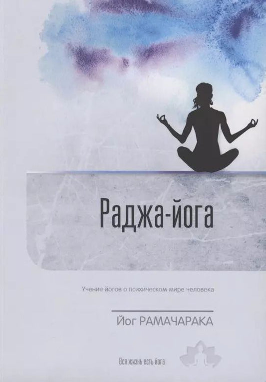 Обложка книги "Йог Рамачарака: Раджа-Йога. Учение йогов о психическом мире человека. Выпуск 5"