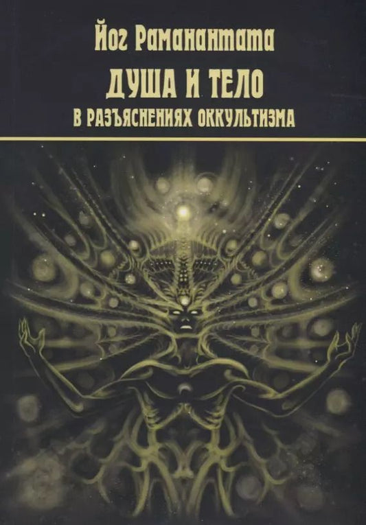Обложка книги "Йог Раманантата: Душа и тело в разъяснениях оккультизма"