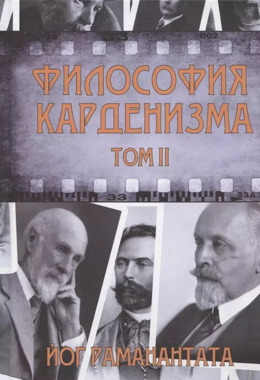 Обложка книги "Йог Раманантата: Философия Карденизма. Том II. Размышления над спиритическими фактами и истинами"