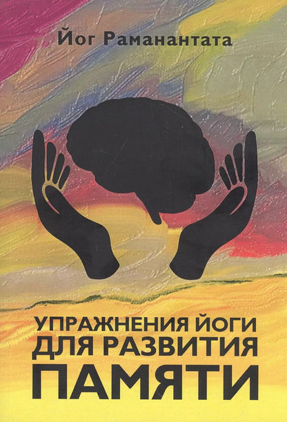 Обложка книги "Йог Раманантата: Упражнения йоги для развития памяти"