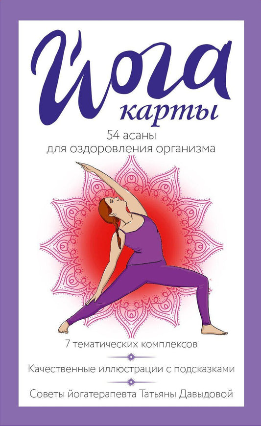 Обложка книги "Йога-карты. 54 асаны для оздоровления организма"