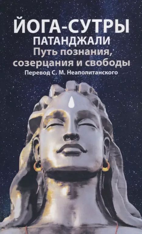 Обложка книги "Йога-сутры патанджали. Путь познания, созерцания и свободы"