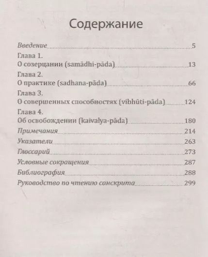 Фотография книги "Йога-сутры патанджали. Путь познания, созерцания и свободы"
