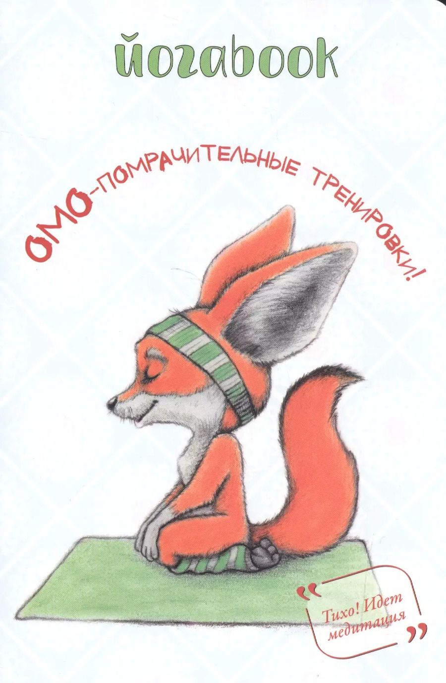 Обложка книги "Йога book: Омо-помрачительные тренировки"