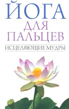 Обложка книги "Йога для пальцев. Исцеляющие мудры"