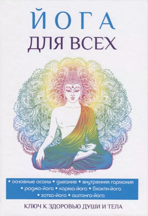 Обложка книги "Йога для всех"