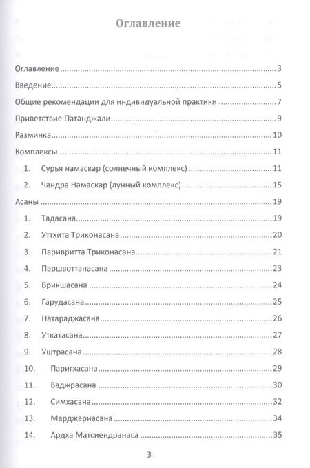 Фотография книги "Йога как она есть Методическое пособие (м)"