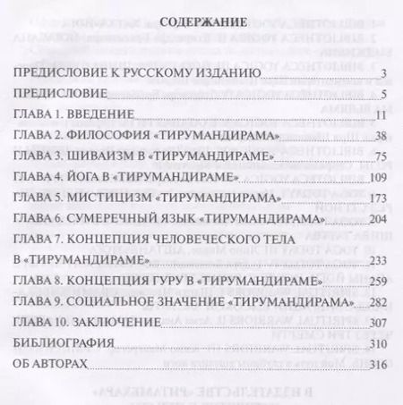 Фотография книги "Йога сиддхи Тирумулара. Исследование "Тирумандирама""
