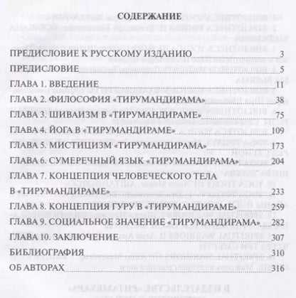 Фотография книги "Йога сиддхи Тирумулара. Исследование "Тирумандирама""
