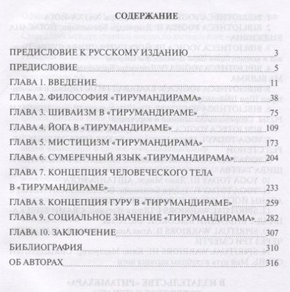 Фотография книги "Йога сиддхи Тирумулара. Исследование "Тирумандирама""