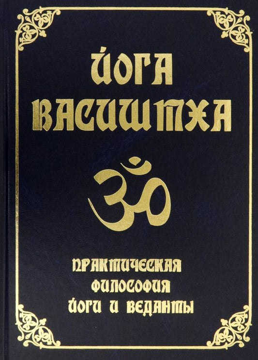 Обложка книги "Йога Васиштха. Практическая философия йоги и Веданты"