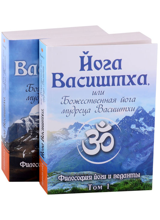 Обложка книги "Йога Васиштха, или Божественная йога мудреца Васиштхи. В 2-х томах"