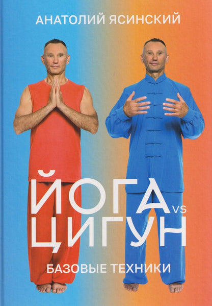 Обложка книги "Йога vs цигун. Базовые техники"