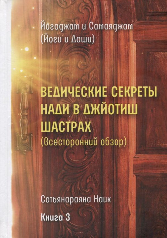 Обложка книги "Йогаджам: Ведические секреты Нади в Джйотиш Шастрах (Всесторонний обзор). Сатьянараяна Наик. Книга 3"