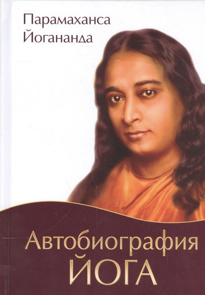 Обложка книги "Йогананда: Автобиография йога"