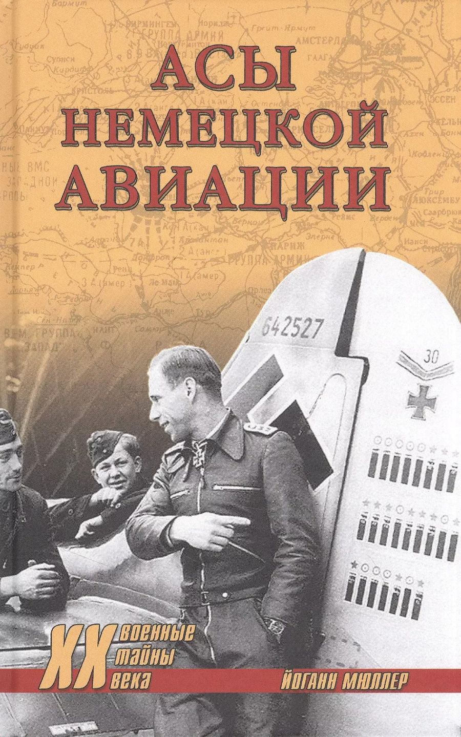 Обложка книги "Йоганн Мюллер: Асы немецкой авиации"