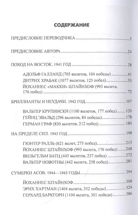 Фотография книги "Йоганн Мюллер: Асы немецкой авиации"