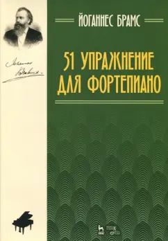 Обложка книги "Йоганнес Брамс: 51 упражнение для фортепиано. Ноты"