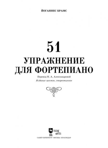 Фотография книги "Йоганнес Брамс: 51 упражнение для фортепиано. Ноты"