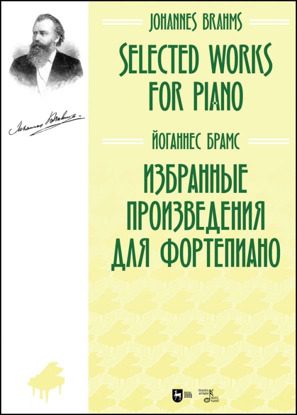Обложка книги "Йоганнес Брамс: Избранные произведения для фортепиано. Ноты"