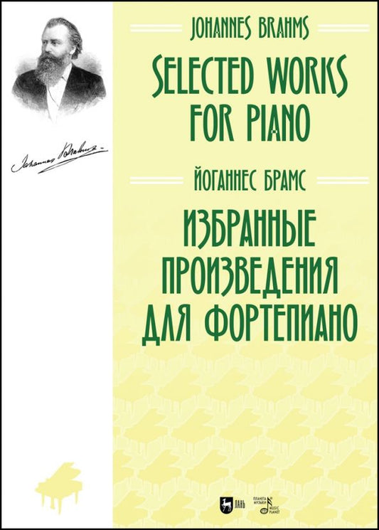 Обложка книги "Йоганнес Брамс: Избранные произведения для фортепиано. Ноты"
