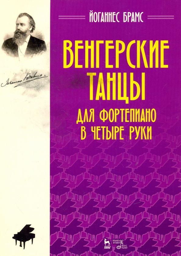 Обложка книги "Йоганнес Брамс: Венгерские танцы. Для фортепиано в четыре руки. Ноты"