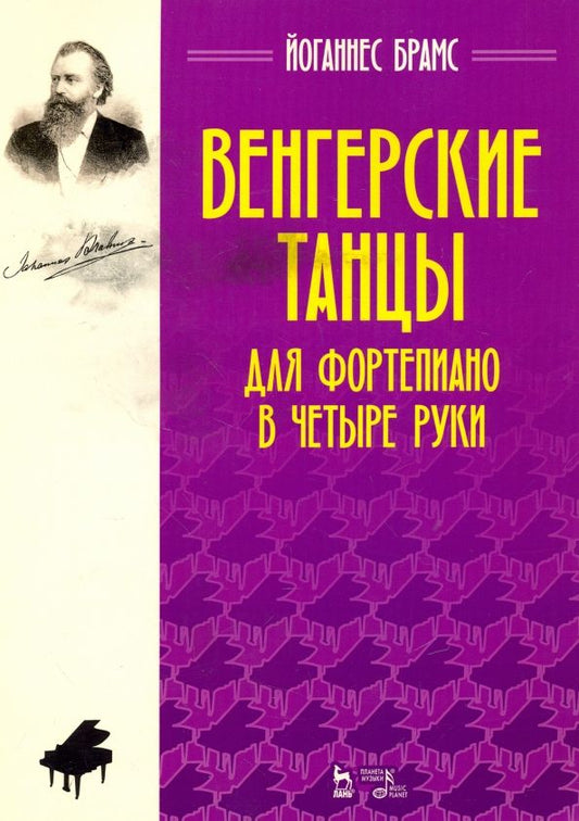 Обложка книги "Йоганнес Брамс: Венгерские танцы. Для фортепиано в четыре руки. Ноты"