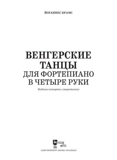 Фотография книги "Йоганнес Брамс: Венгерские танцы. Для фортепиано в четыре руки. Ноты"